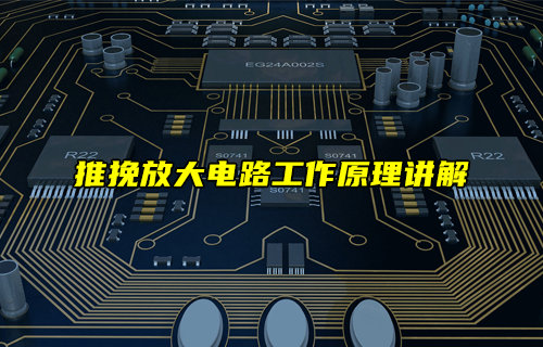 推挽放大电路工作原理讲解