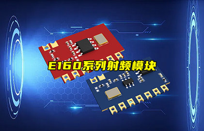 E160系列低成本高可靠超外差无线射频模块产品推荐