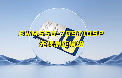 EWM550-7G9T10SP超宽带无线测距定位模块新品推荐