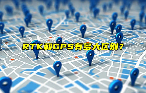 RTK高精度定位和GPS卫星定位区别详解