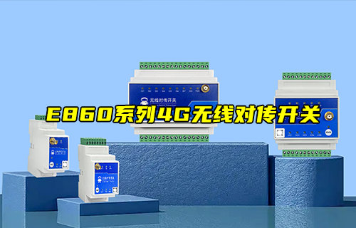 E860-DTU(X0X0-4G)-V2系列4G无线对传开关产品简介