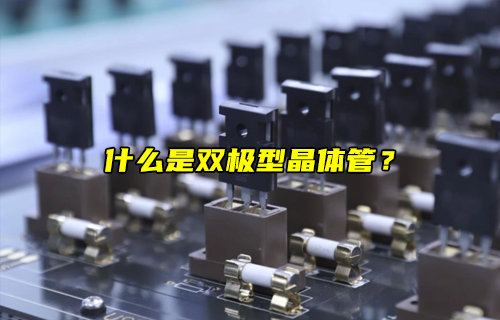 什么是双极型晶体管