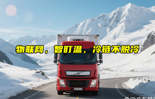 基于智能温控体系的物联网冷链运输监控方案