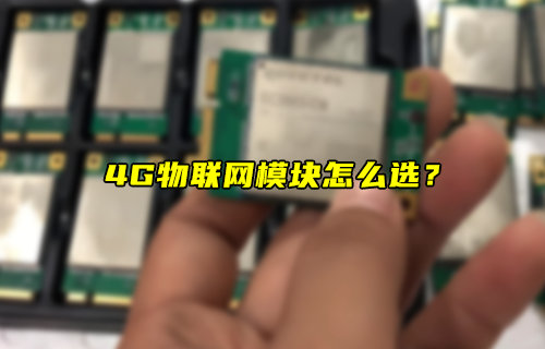 解析4G物联网模块怎么选