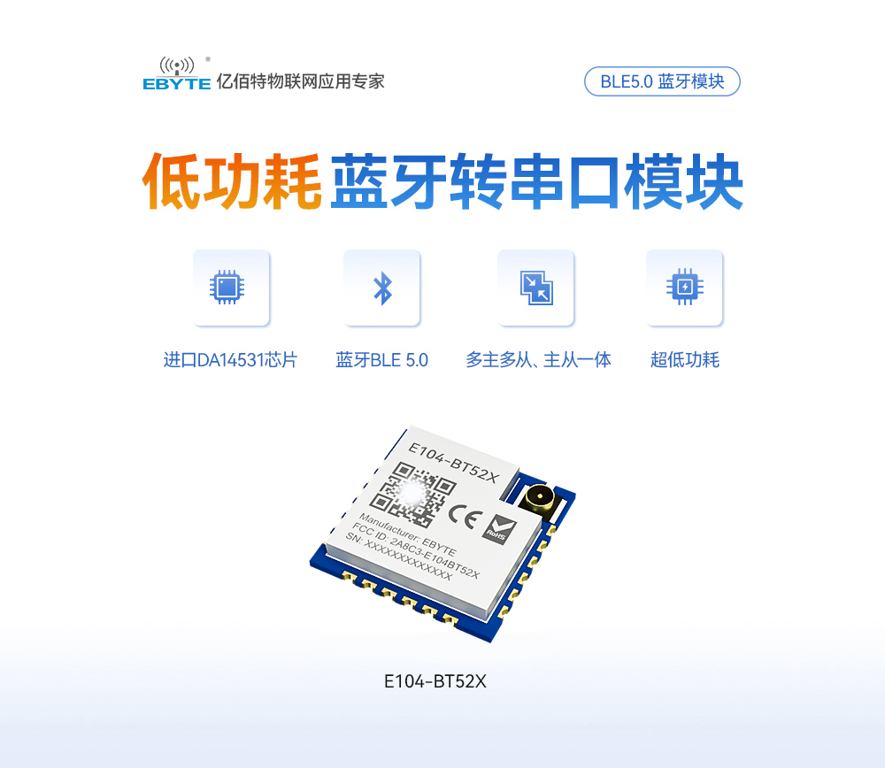 E104-BT52X 低功耗蓝牙模块 (1)