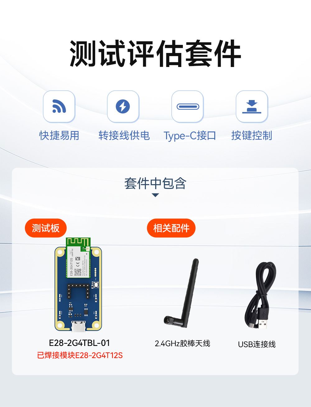 E28-2G4TBL-01 测试评估套件  (1)