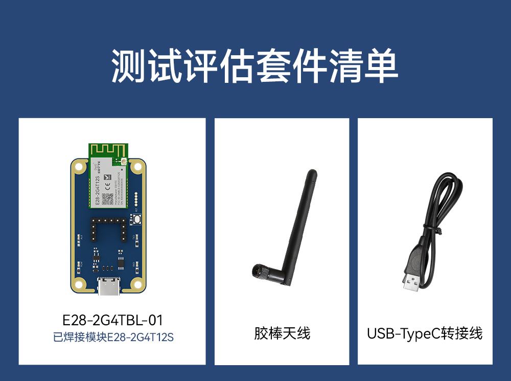 E28-2G4TBL-01 测试评估套件  (3)