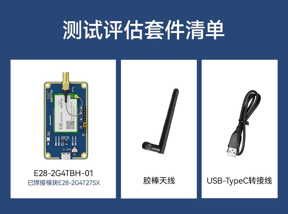 E28-2G4TBH-01 测试评估套件 (3) E28-2G4TBH-01 测试评估套件 (3)