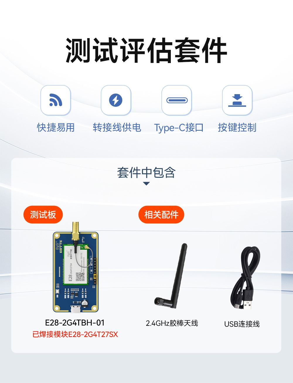 E28-2G4TBH-01 测试评估套件 (1) E28-2G4TBH-01 测试评估套件 (1)