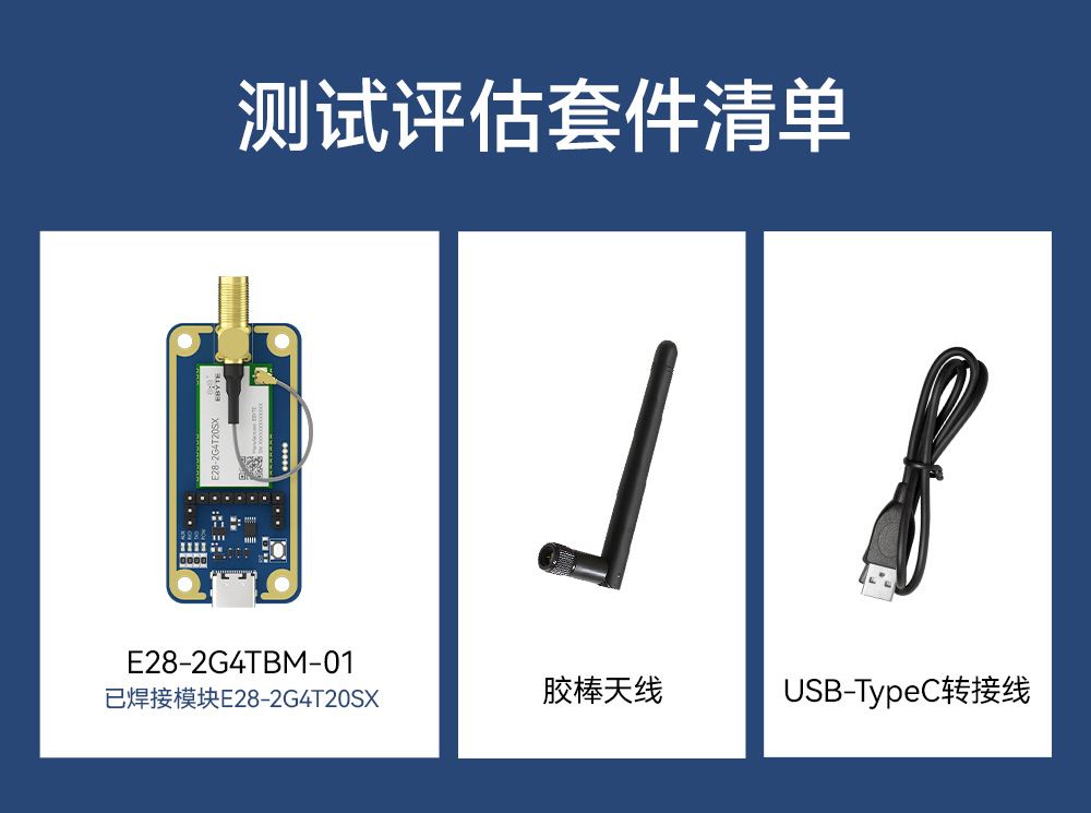 E28-2G4TBM-01 测试评估套件 (3) E28-2G4TBM-01 测试评估套件 (3)