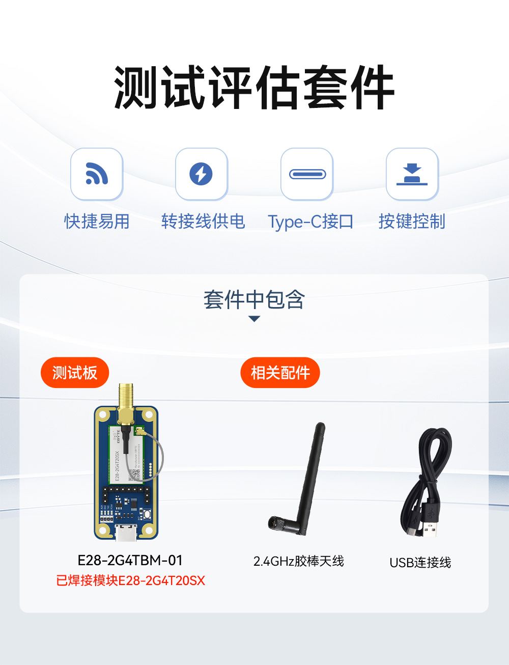 E28-2G4TBM-01 测试评估套件 (1) E28-2G4TBM-01 测试评估套件 (1)