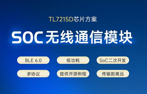 基于TL7215D芯片方案的E71-2G4M10S1A物联网无线模块解析