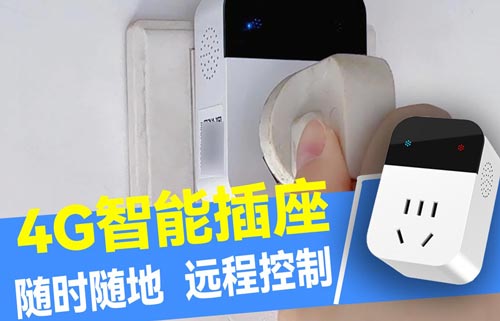 基于CE31-C01P智能插座的4G远程家电智能化方案