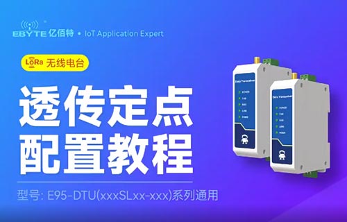 E95-DTU(xxxSLxx-xxx) 系列透传定点配置视频教程