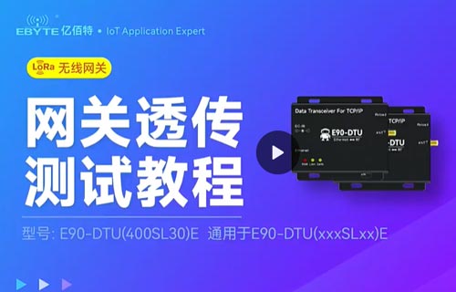 E90-DTU(xxxSLxx)E系列以太网网关透传测试视频教程