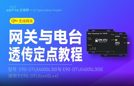 E90-DTU(xxxSLxx)E网关与E90数传电台透传定点测试视频教程