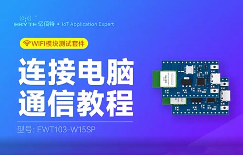 EWM103-W15系列WiFi模块和电脑TCP连接透传通信视频教程