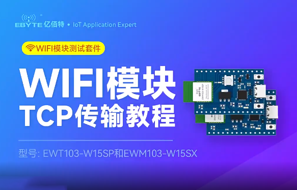 EWT103-W15SP双模WiFi模块TCP传输视频教程