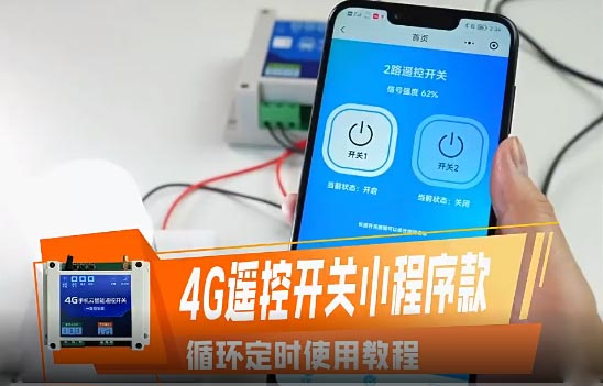 CE31系列微信小程序远程控制遥控开关循环定时视频教程