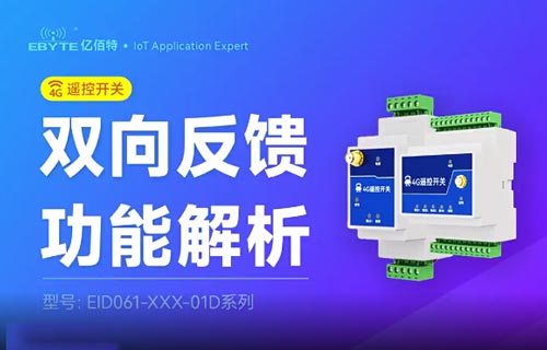 EID061系列4G遥控器双向反馈功能使用视频教程