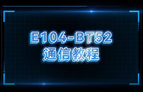E104-BT52系列蓝牙模块通信配置视频教程