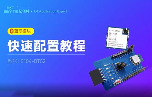 E104-BT52X系列蓝牙模块快速组网配置视频教程