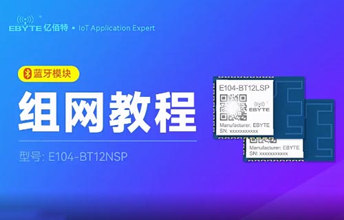 E104-BT12NSP蓝牙mesh模块快速组网配置视频教程