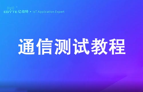 E105-BS21系列SLE星闪模块通信测试视频教程