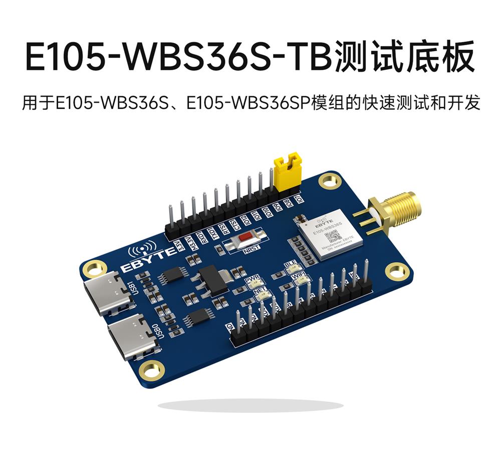 E105-WBS36S测试底板