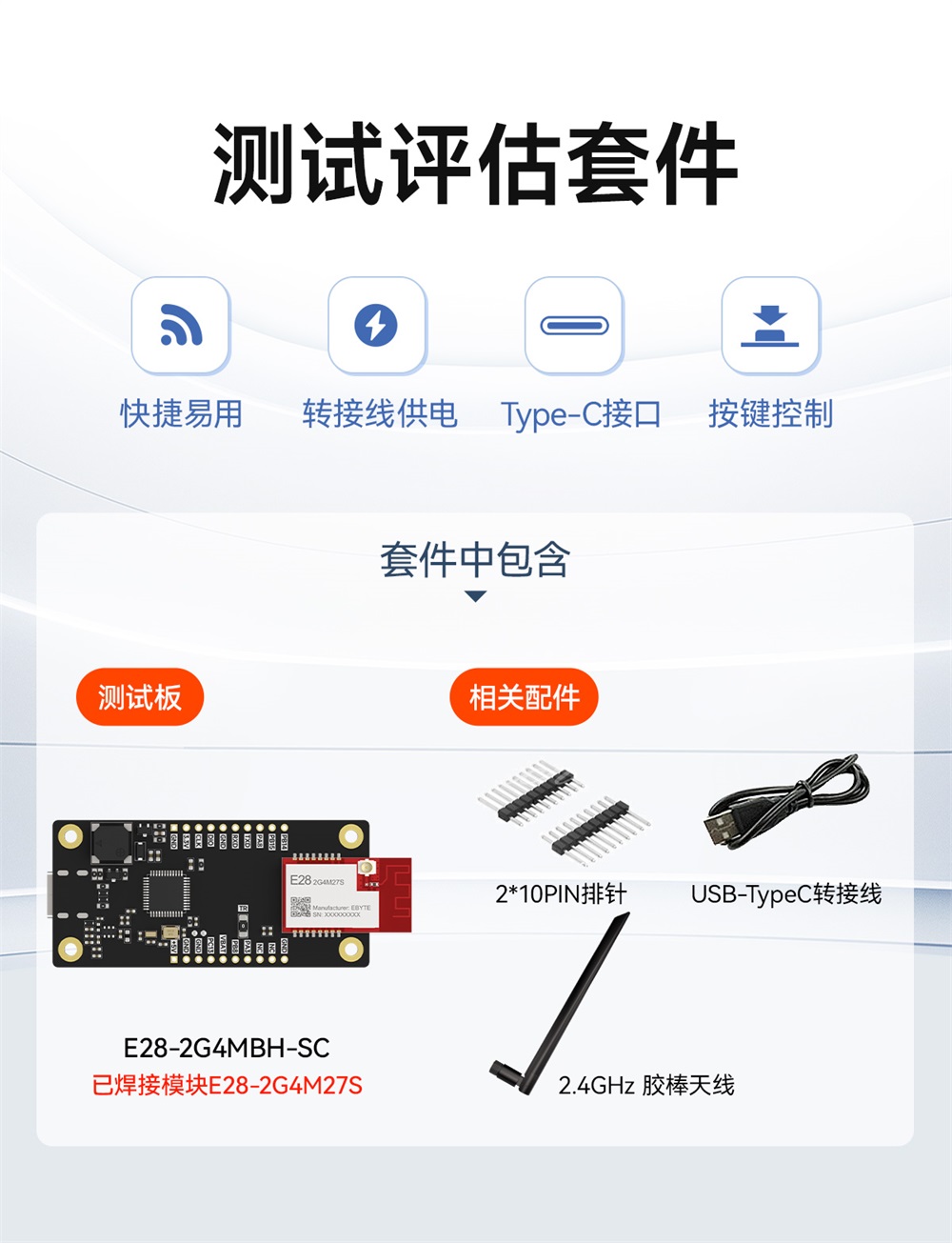 E28-2G4MBH-SC 评估套件 (1)