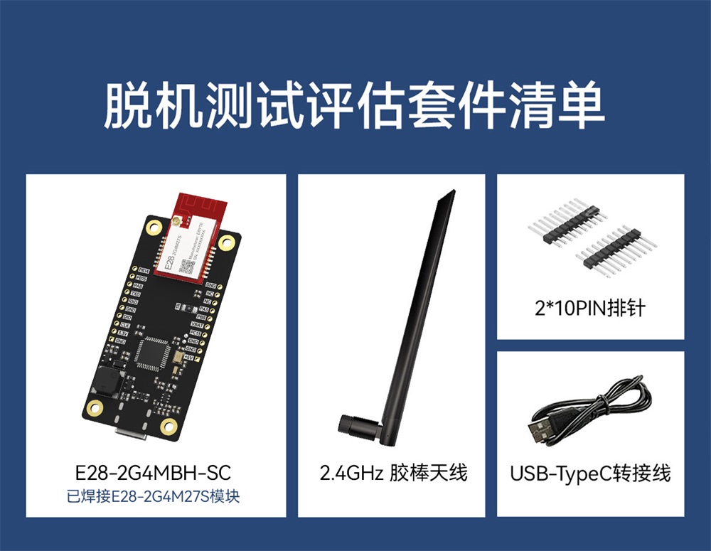 E28-2G4MBH-SC 评估套件 (4)