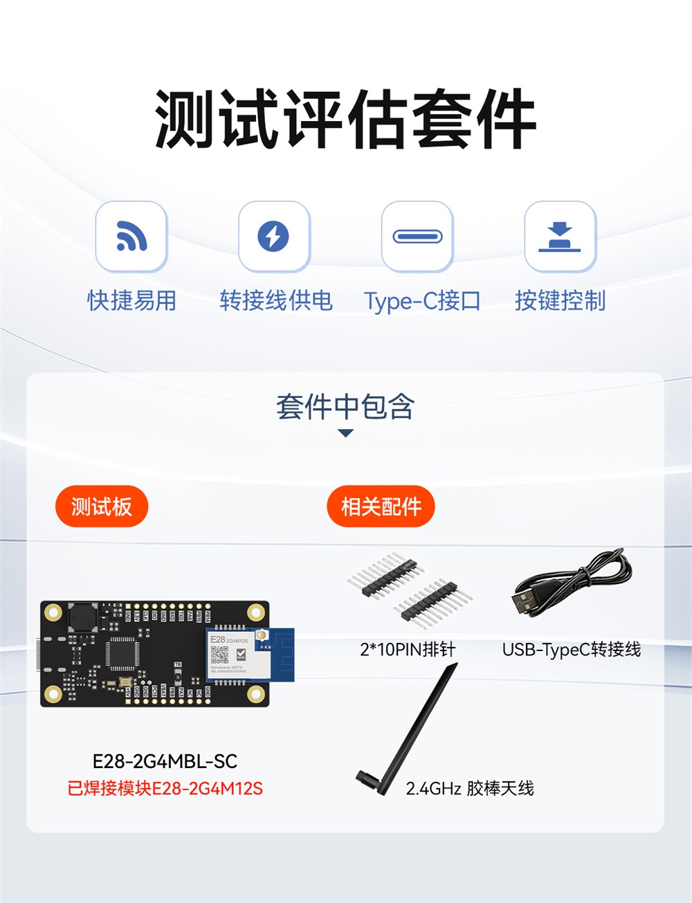 E28-2G4MBL-SC 评估套件 (1)