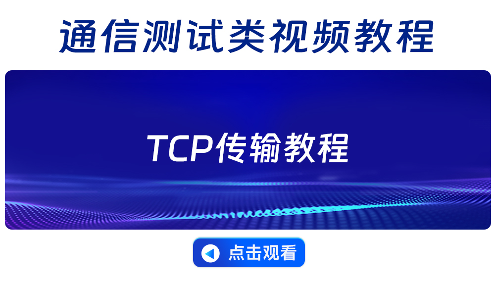 E103-W15系列WiFi模块TCP传输教程