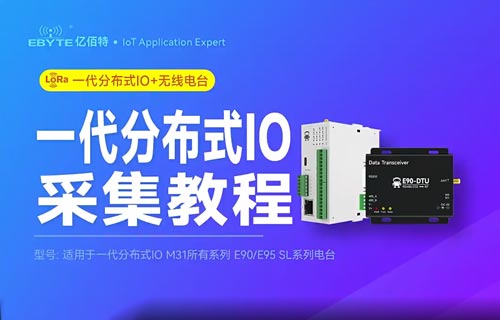 M31系列分布式IO搭配E90-SL系列数传电台采集通信教程