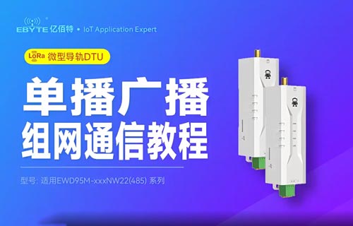 EWD95M-NW系列微型导轨式DTU电台组网通信视频教程