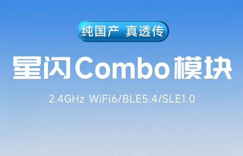 E105-WBS36S系列SLE星闪模块新品功能简介