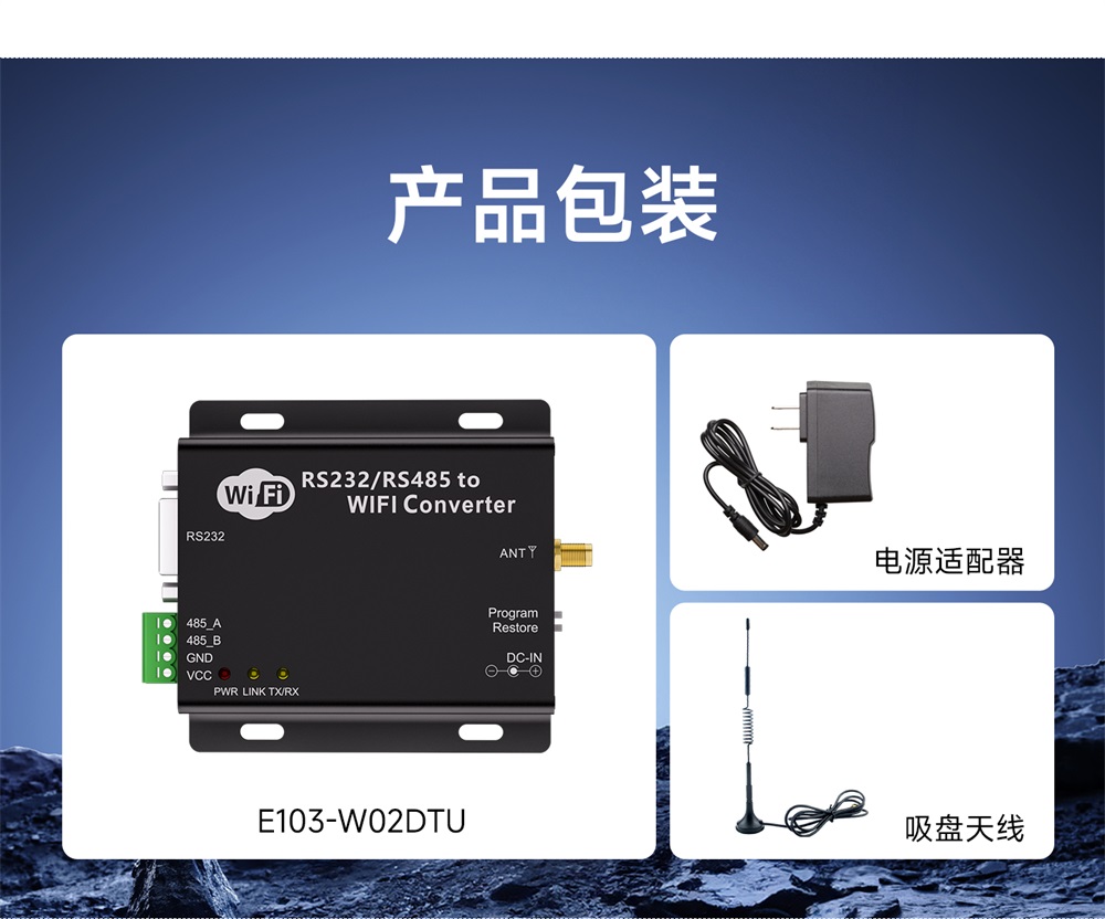 E103-W02DTU WiFi串口服务器 (12)
