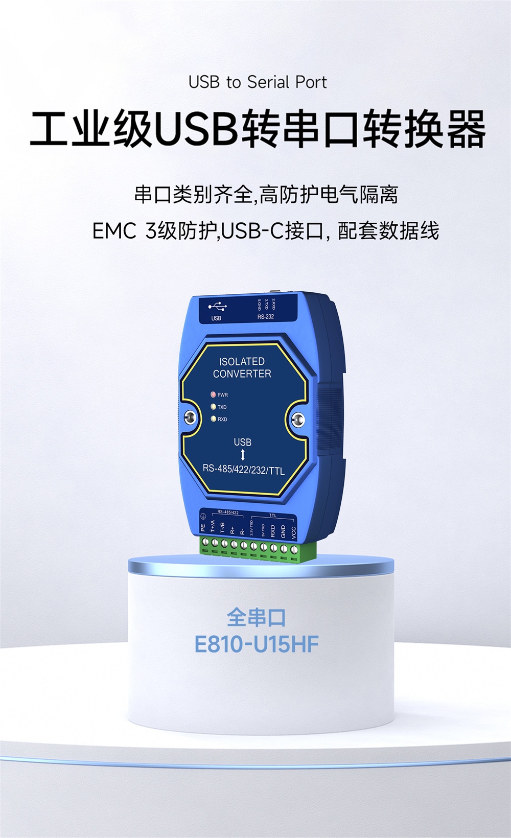 E810-U15HF 工业级USB转串口设备 (1)