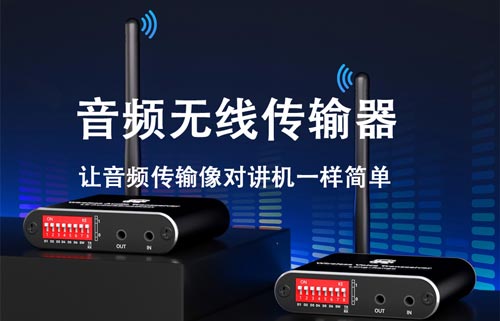 EWD200-2G4A08(AUX)蓝牙音频传输器应用指南