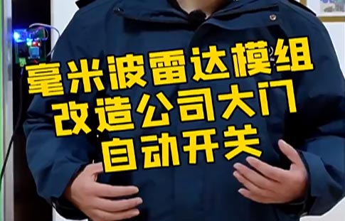 毫米波雷达模组改在公司大门自动开关应用案例