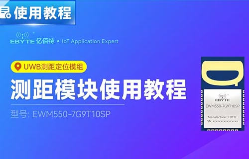 EWM550-7G9T10SP系列UWB定位模块的测距使用视频教程