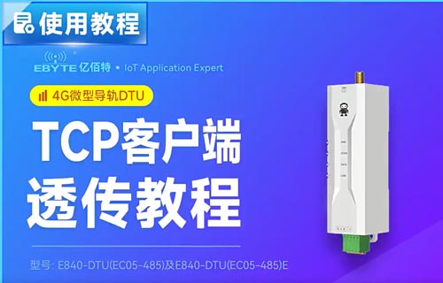 E840系列4G DTU和TTL模块的TCP客户端透传教程