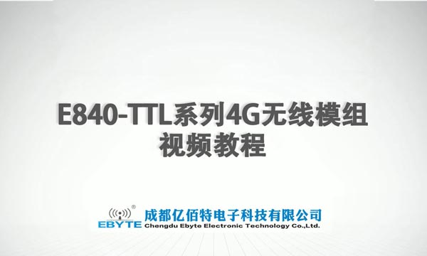 E840-TTL系列4G CAT1模块通信测试应用视频教程