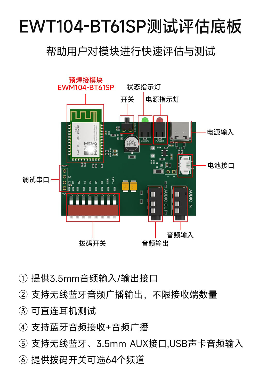 EWT104-BT61SP 蓝牙音频模块测试套件 (1)
