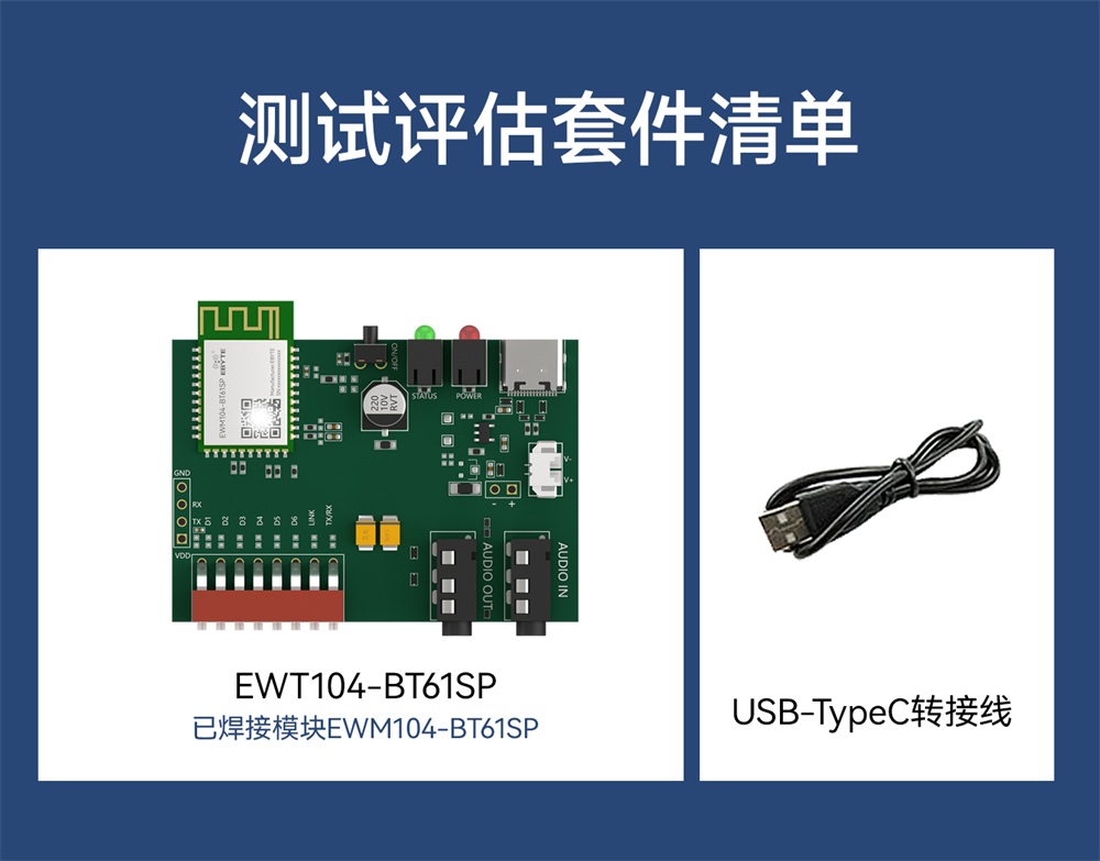 EWT104-BT61SP 蓝牙音频模块测试套件 (2)