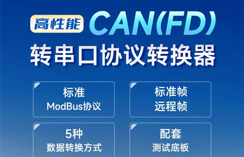 EID091-A701-SC系列CANFD转串口模块工作原理说明