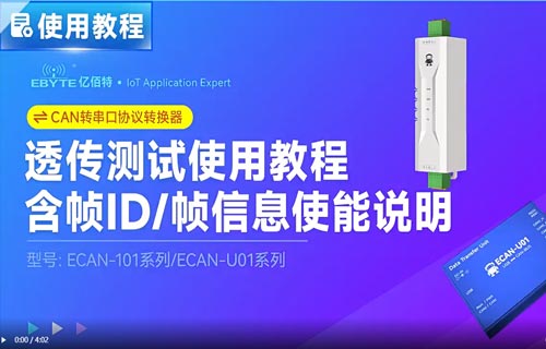 ECAN-101透传测试使用教程：含帧ID帧信息使能配置指南