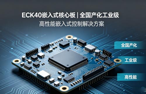 全国产化工业级高性能ECK40系列嵌入式核心板解决方案