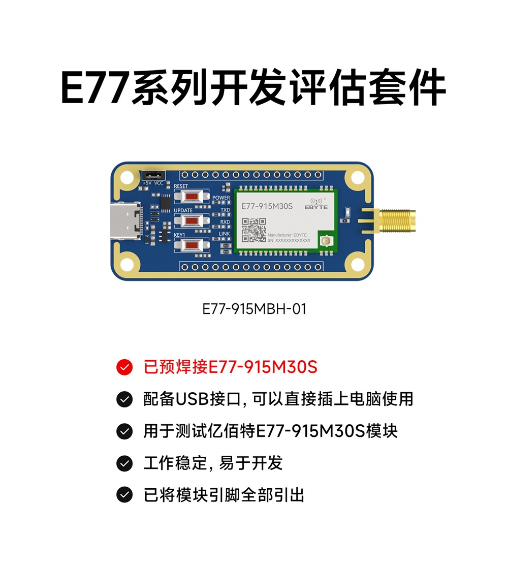 E77-915MBH-01 LoRaWAN模块开发评估套件