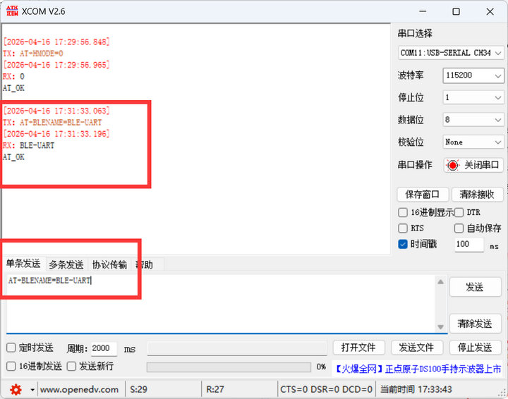 4UART-BLE透传+LoRa监听教程
